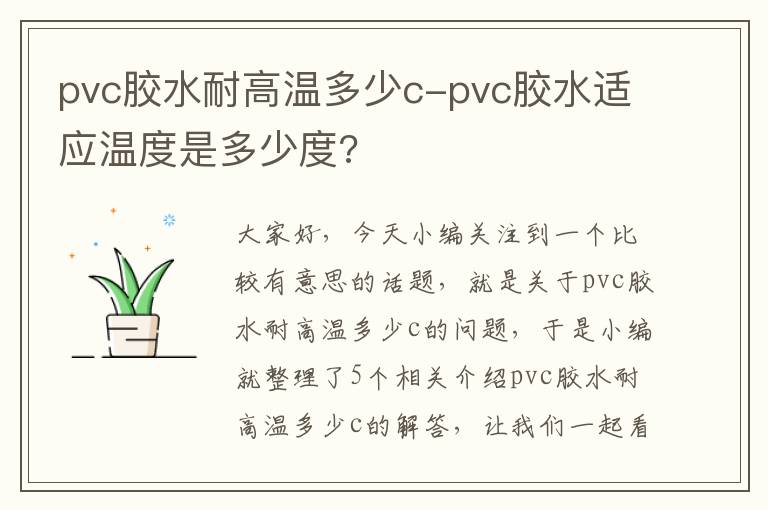 pvc胶水耐高温多少c-pvc胶水适应温度是多少度?