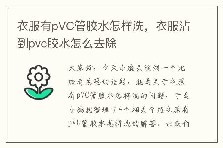 衣服有pVC管胶水怎样洗，衣服沾到pvc胶水怎么去除