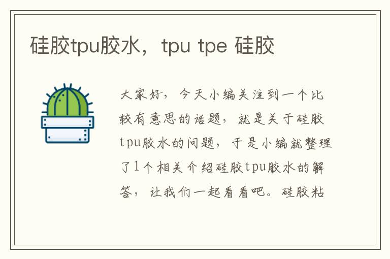 硅胶tpu胶水，tpu tpe 硅胶