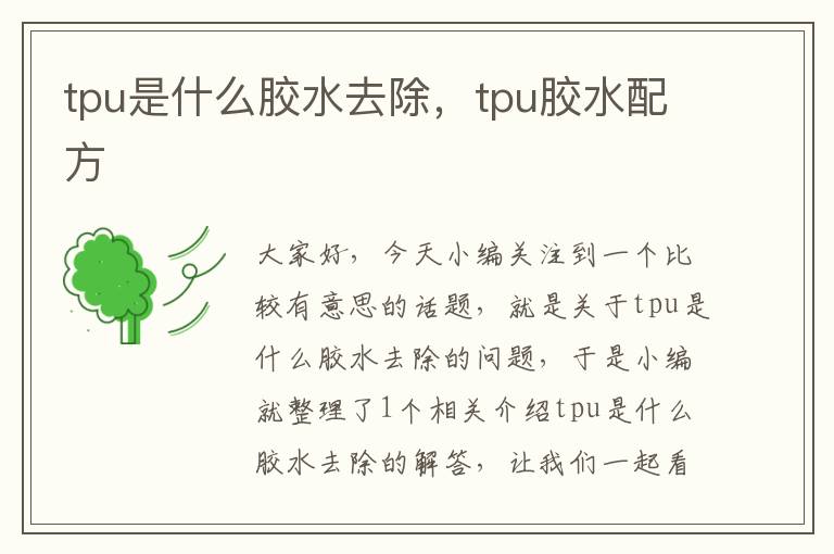 tpu是什么胶水去除，tpu胶水配方