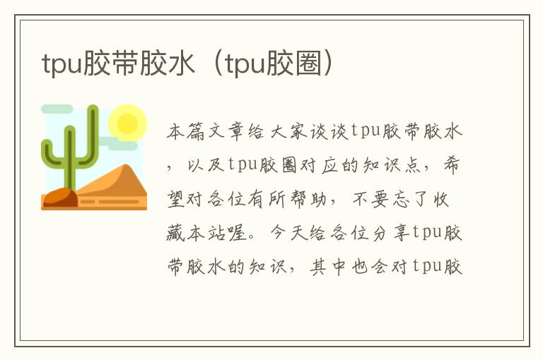 tpu胶带胶水（tpu胶圈）