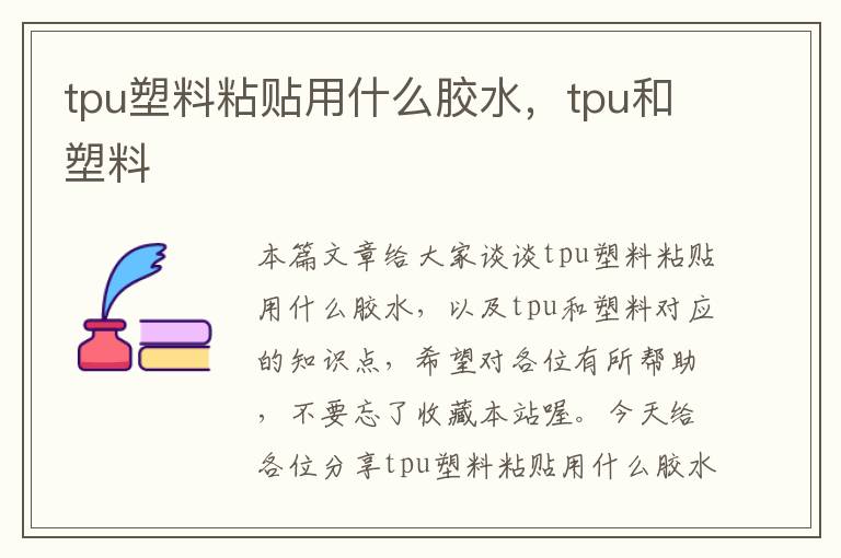 tpu塑料粘贴用什么胶水，tpu和塑料