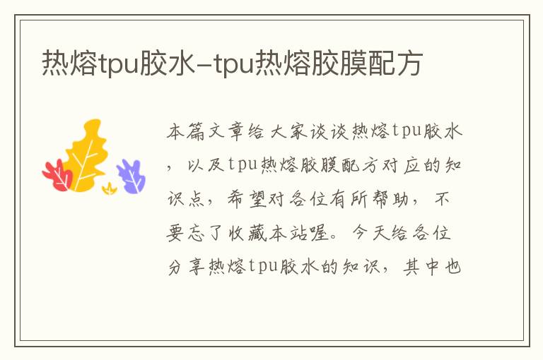 热熔tpu胶水-tpu热熔胶膜配方