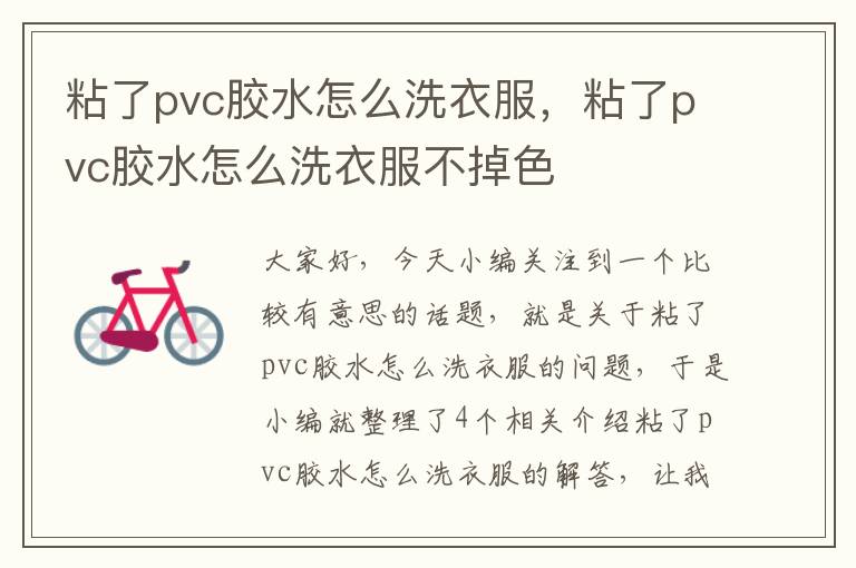 粘了pvc胶水怎么洗衣服，粘了pvc胶水怎么洗衣服不掉色