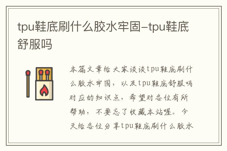 tpu鞋底刷什么胶水牢固-tpu鞋底舒服吗