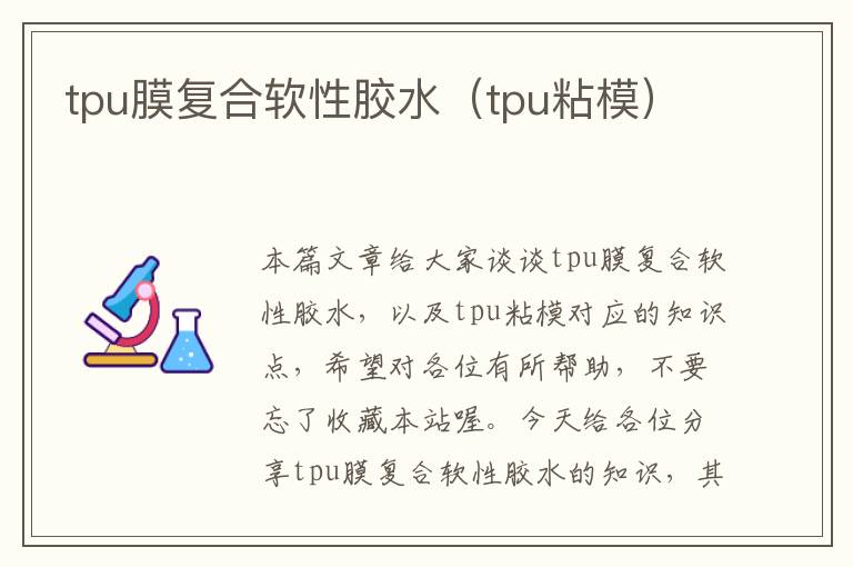 tpu膜复合软性胶水（tpu粘模）