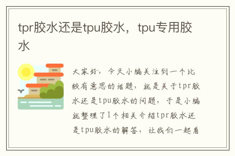 tpr胶水还是tpu胶水，tpu专用胶水