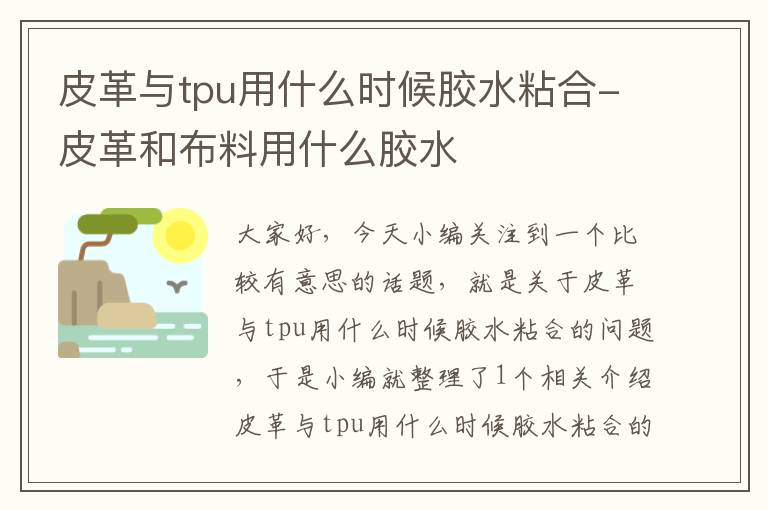 皮革与tpu用什么时候胶水粘合-皮革和布料用什么胶水