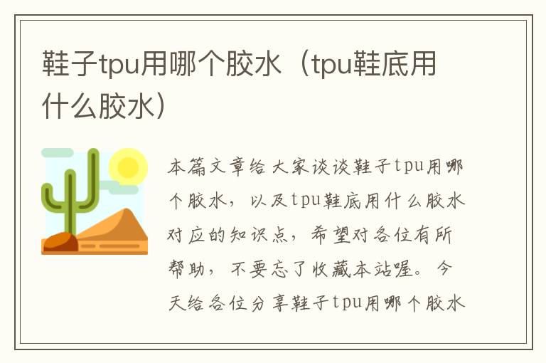 鞋子tpu用哪个胶水（tpu鞋底用什么胶水）