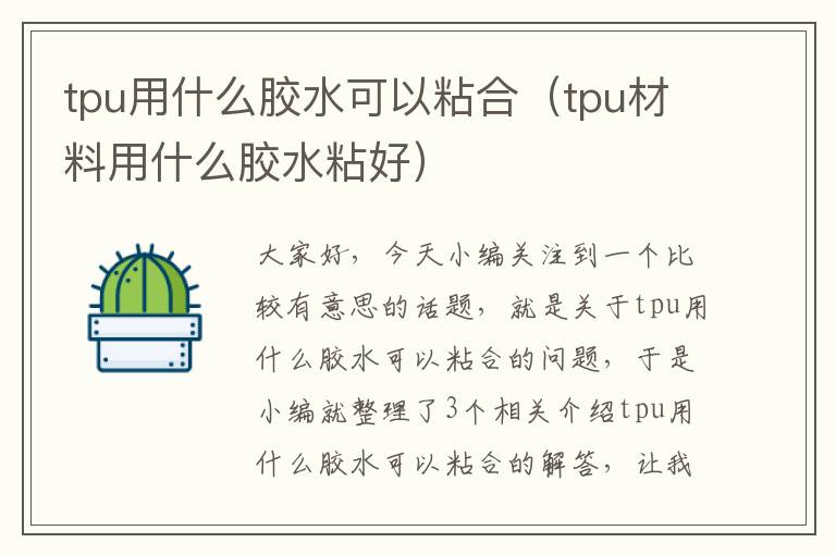 tpu用什么胶水可以粘合（tpu材料用什么胶水粘好）