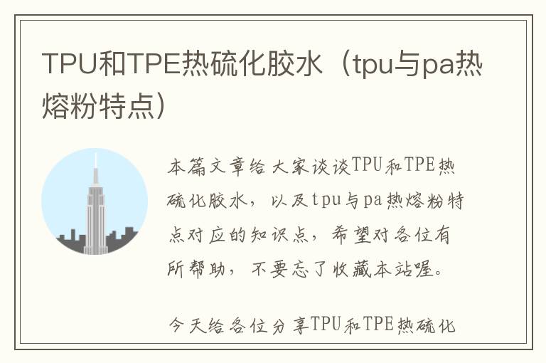 TPU和TPE热硫化胶水（tpu与pa热熔粉特点）