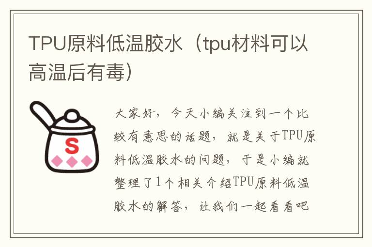 TPU原料低温胶水（tpu材料可以高温后有毒）