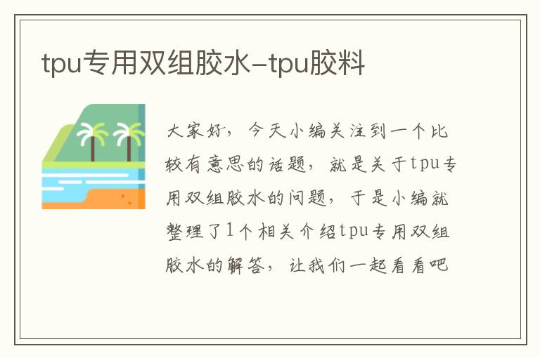 tpu专用双组胶水-tpu胶料