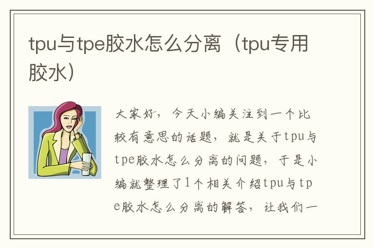 tpu与tpe胶水怎么分离（tpu专用胶水）