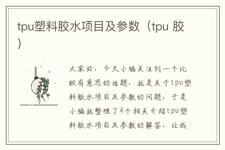 tpu塑料胶水项目及参数（tpu 胶）