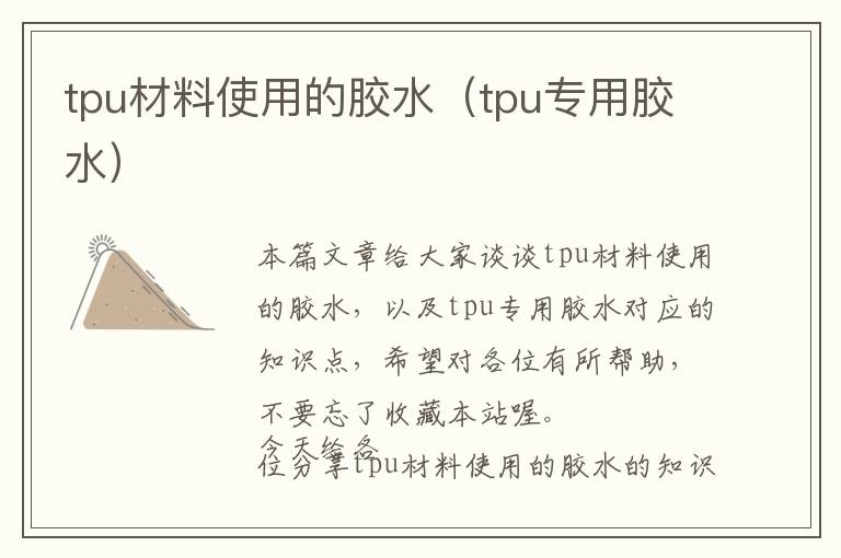 tpu材料使用的胶水（tpu专用胶水）