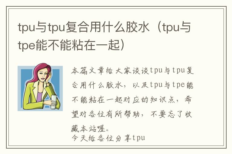 tpu与tpu复合用什么胶水（tpu与tpe能不能粘在一起）