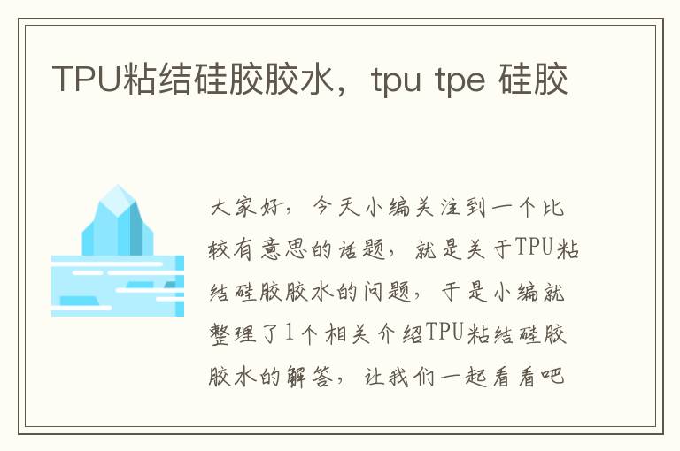 TPU粘结硅胶胶水，tpu tpe 硅胶