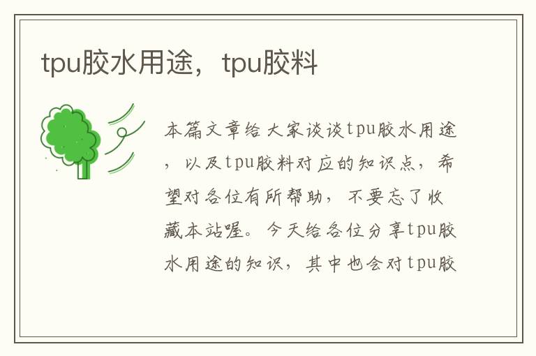 tpu胶水用途，tpu胶料