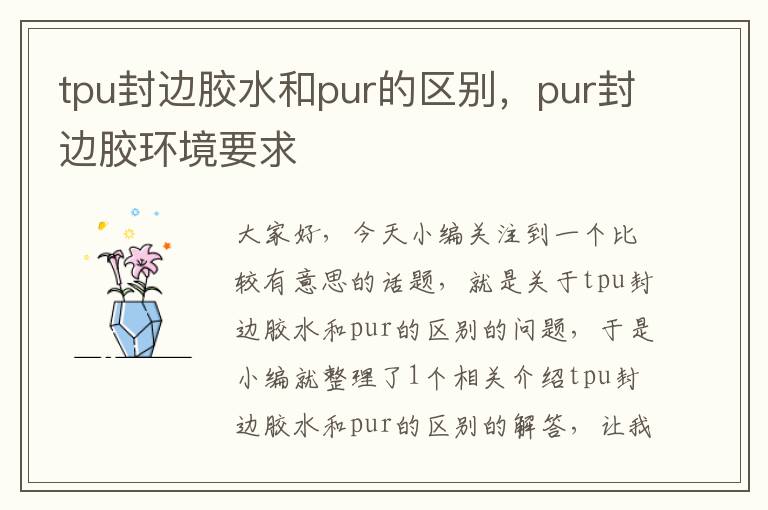 tpu封边胶水和pur的区别，pur封边胶环境要求