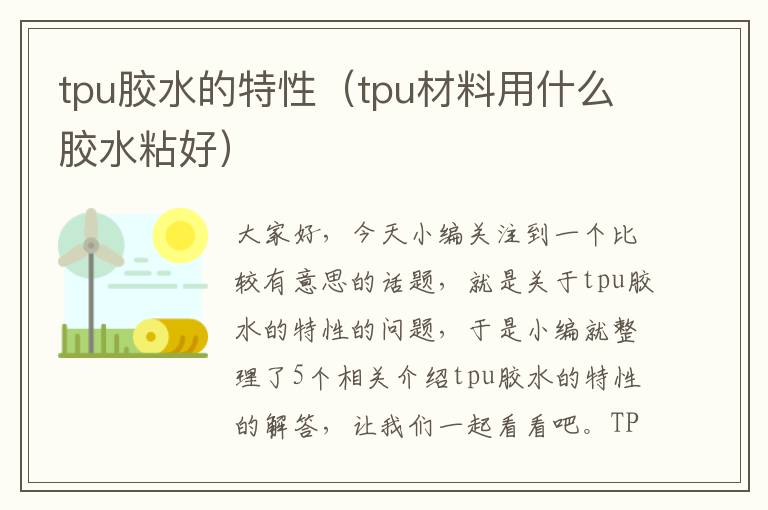 tpu胶水的特性（tpu材料用什么胶水粘好）