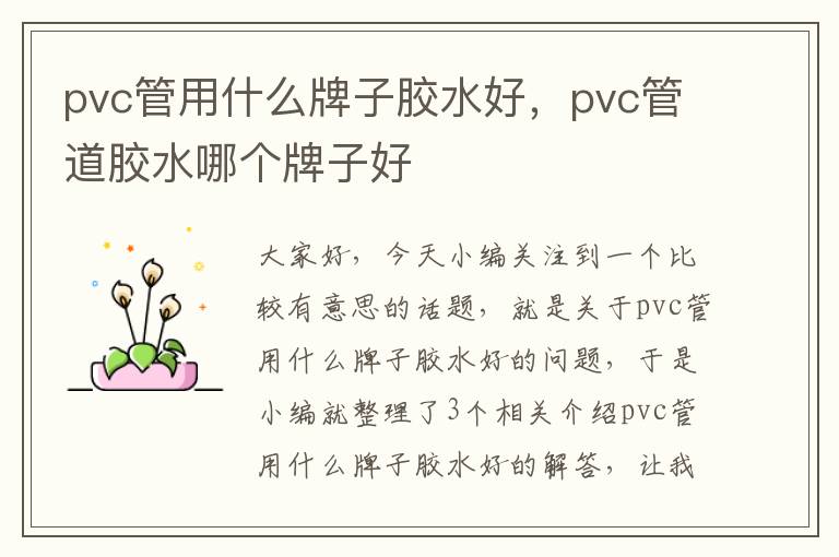 pvc管用什么牌子胶水好，pvc管道胶水哪个牌子好