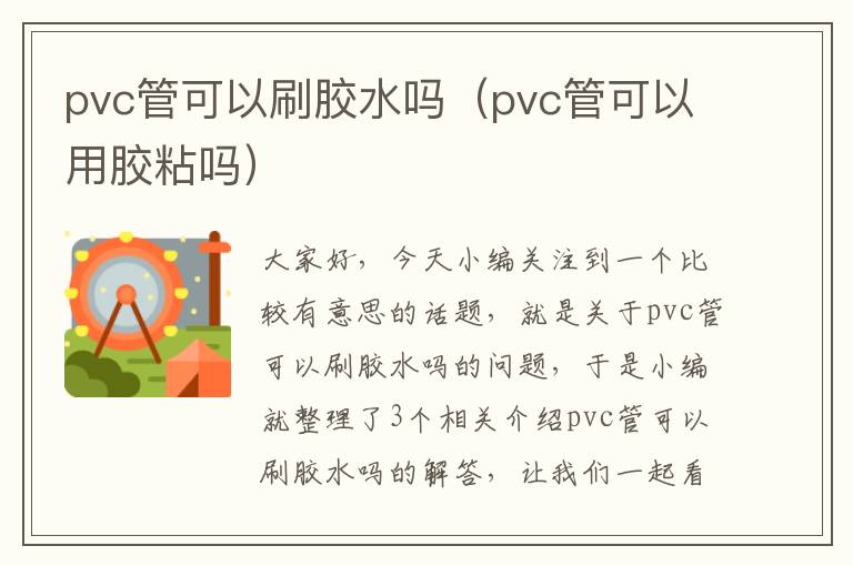 pvc管可以刷胶水吗（pvc管可以用胶粘吗）