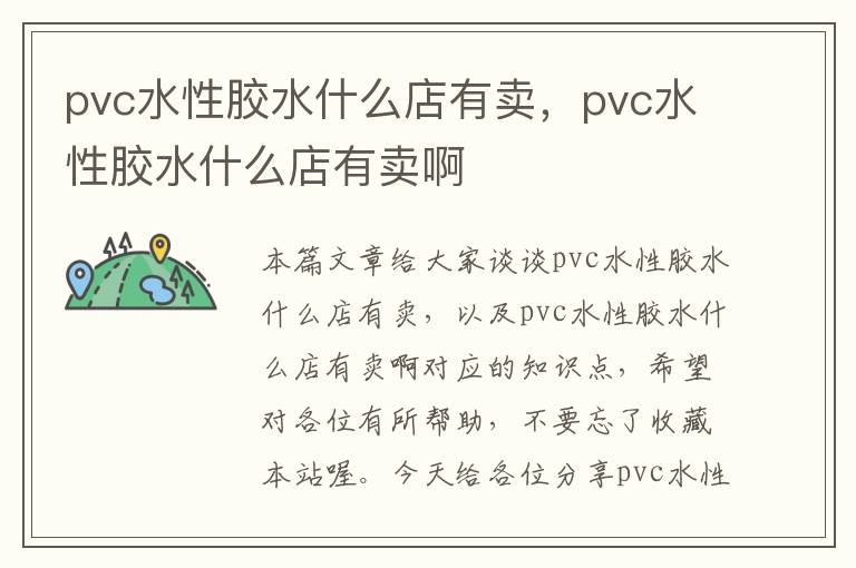 pvc水性胶水什么店有卖，pvc水性胶水什么店有卖啊