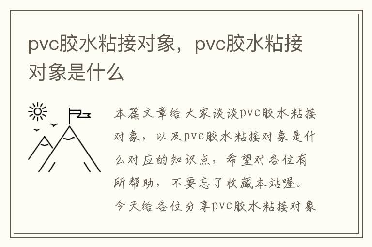 pvc胶水粘接对象，pvc胶水粘接对象是什么