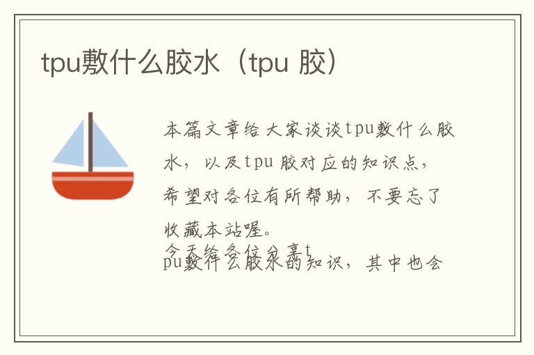 tpu敷什么胶水（tpu 胶）