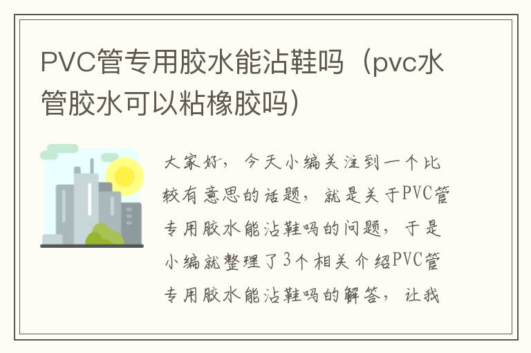 PVC管专用胶水能沾鞋吗（pvc水管胶水可以粘橡胶吗）