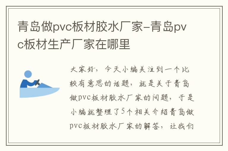 青岛做pvc板材胶水厂家-青岛pvc板材生产厂家在哪里