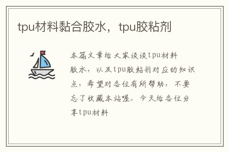 tpu材料黏合胶水，tpu胶粘剂