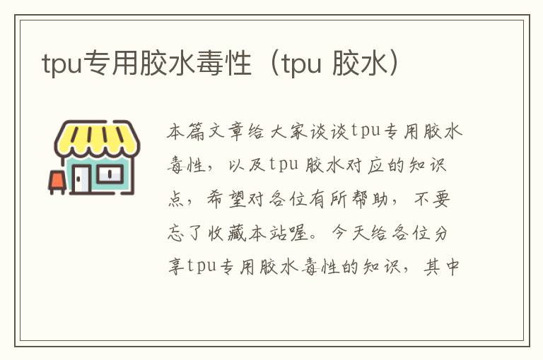 tpu专用胶水毒性（tpu 胶水）