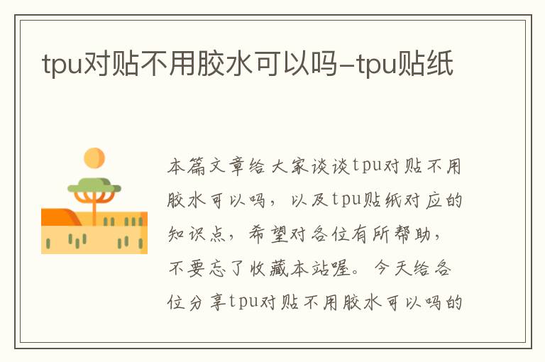 tpu对贴不用胶水可以吗-tpu贴纸