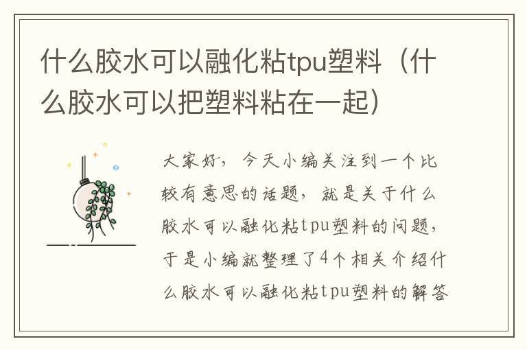 什么胶水可以融化粘tpu塑料（什么胶水可以把塑料粘在一起）