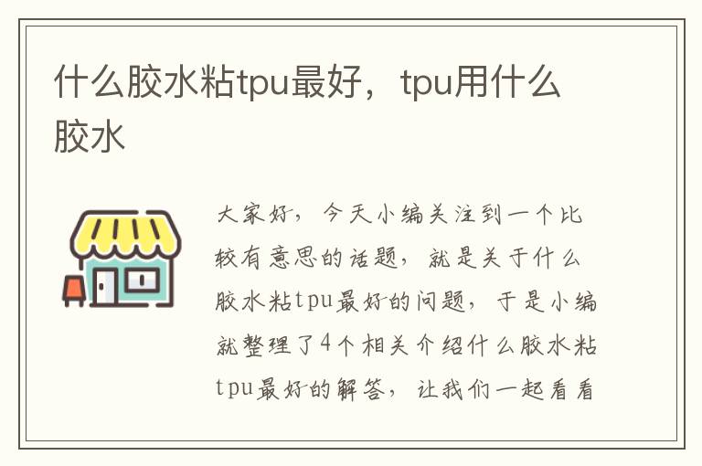 什么胶水粘tpu最好，tpu用什么胶水