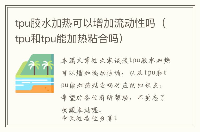 tpu胶水加热可以增加流动性吗（tpu和tpu能加热粘合吗）