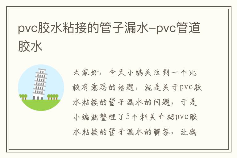 pvc胶水粘接的管子漏水-pvc管道胶水