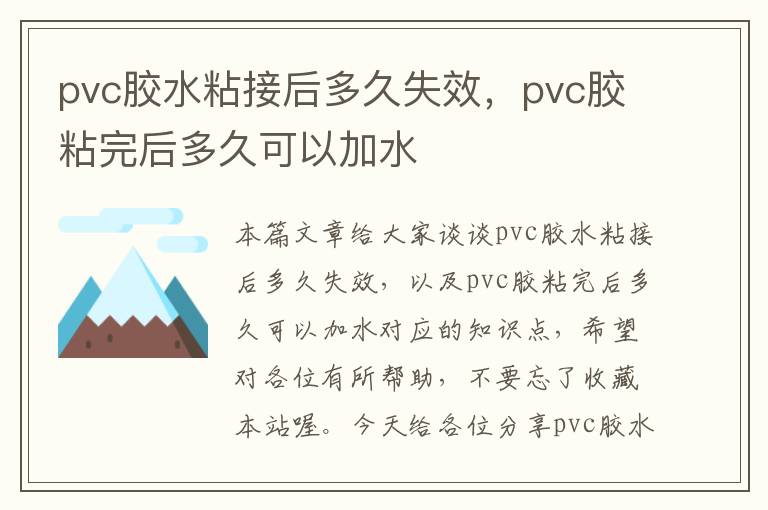 pvc胶水粘接后多久失效，pvc胶粘完后多久可以加水