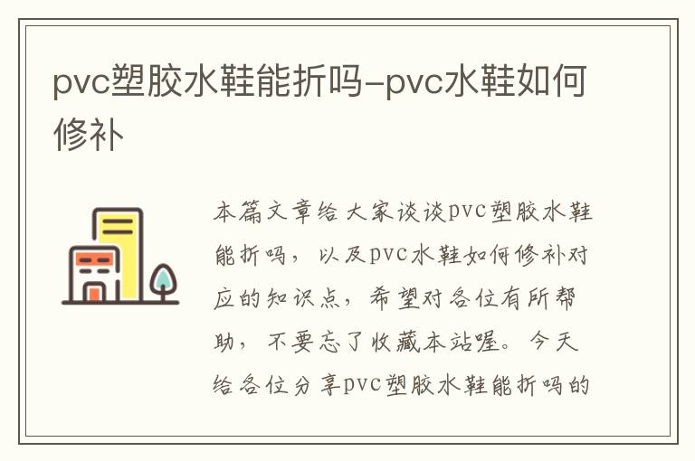 pvc塑胶水鞋能折吗-pvc水鞋如何修补