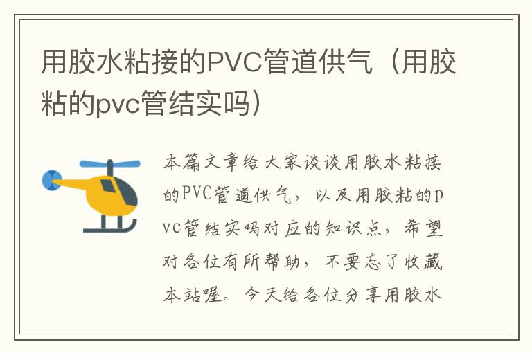 用胶水粘接的PVC管道供气（用胶粘的pvc管结实吗）