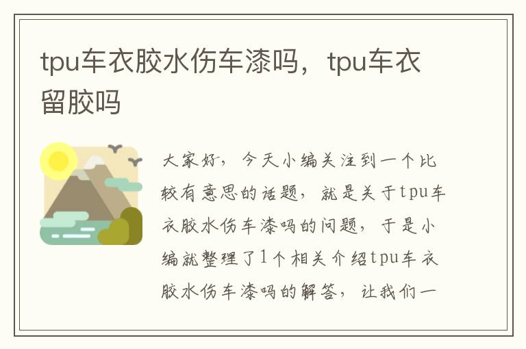 tpu车衣胶水伤车漆吗，tpu车衣留胶吗