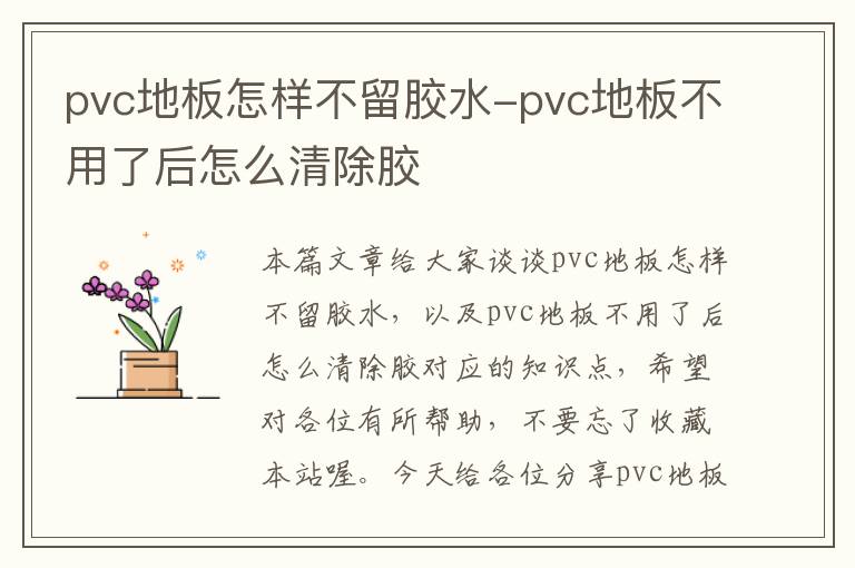 pvc地板怎样不留胶水-pvc地板不用了后怎么清除胶