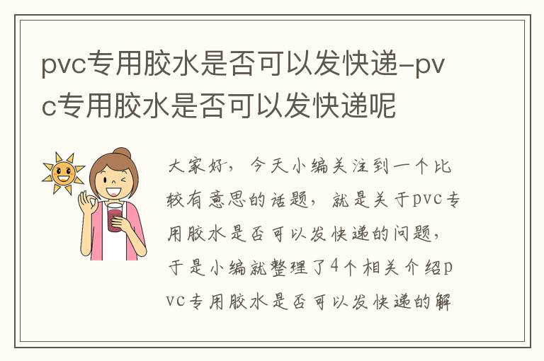 pvc专用胶水是否可以发快递-pvc专用胶水是否可以发快递呢