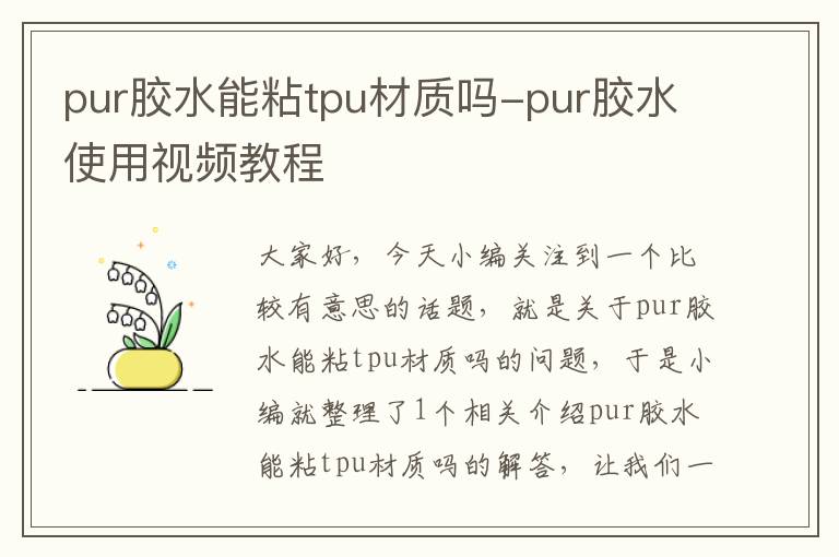 pur胶水能粘tpu材质吗-pur胶水使用视频教程