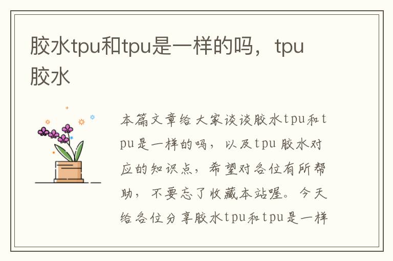 胶水tpu和tpu是一样的吗，tpu 胶水