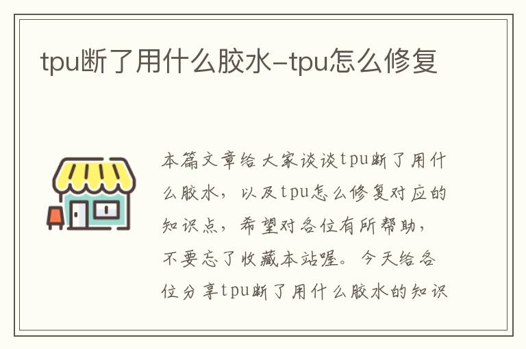 tpu断了用什么胶水-tpu怎么修复