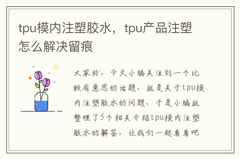 tpu模内注塑胶水，tpu产品注塑怎么解决留痕