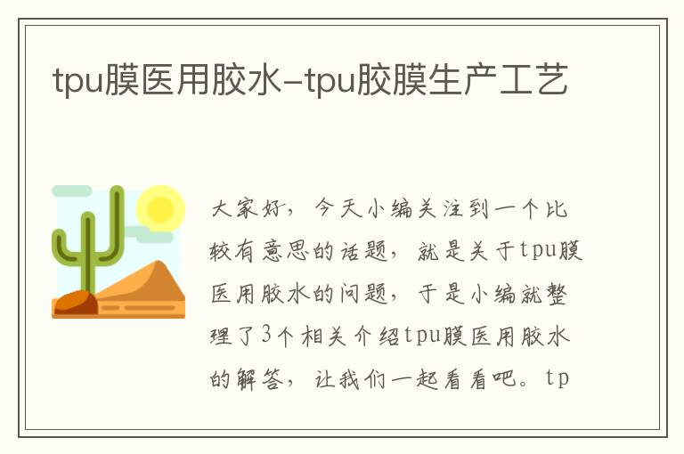 tpu膜医用胶水-tpu胶膜生产工艺